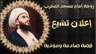 إعلان تشيع | الأخت من المغرب | زوجة شيخ وإمام مسجد المغرب وقصة تشيعها مؤذية وصادمة