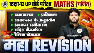 महा Revision | Class 12th Maths Full Revision | Up Board Class 12 Maths  | By Pavan Rajauriya Sir