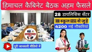 HP Cabinet 2025 I 4200 नई नौकरियाँ | Education + Health में बड़े फैसले