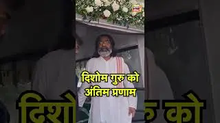 Shibu Soren Funeral :  दिशोम गुरु को अंतिम प्रणाम