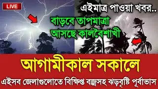 কাল বৃহস্পতিবার ফের ব্জ্রসহ বিক্ষিপ্ত কালবৈশাখী ঝড়ের পূর্বাভাস! Weather Update || Cyclone Freddy