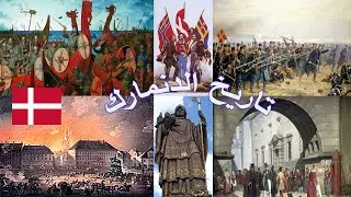 تاريخ الدنمارك  , أهم الأحداث عبر تاريخها