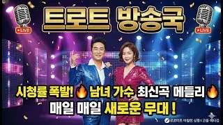 [남여 가수 메들리] 어깨춤이 절로~ 덩실덩실 신나는 남녀가수 초특급 메들리! 💃🕺 듣기만 해도 젊어지는 기분!🔥 2시간 순삭 #트로트 #트로트메들리 #신나는트로트 #인기트로트