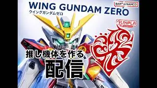 【ガンプラ制作】可愛い推し機体を作る！【SDガンダム EXスタンダード ウイングガンダムゼロ】