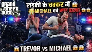 GTA 5 Gameplay Ladki ke chakkar me Trevor ne Michael ko Mar diya..😱😱 #gta6empressgaming #gta5 #gtav