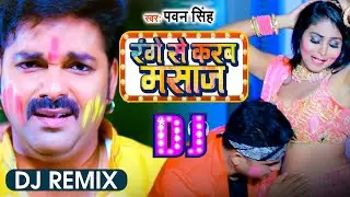 Remix - रंगे से करब मसाज | #Pawan Singh | Range Se Karab Masaz | Bhojpuri Holi Dj Song