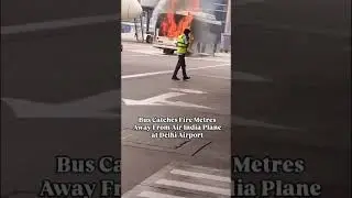 #шокирующие кадры из аэропорта Дели: автобус загорелся | О жертвах не сообщается