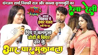 आर-पार मुकाबला #Dhananjay Sharma #Nikki Raj और #Kavya Krishnamurti का रेला-रेली मनियर बलिया मे Live