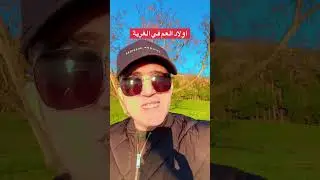قصة هجرة 6 اولاد عم مع بعض وكيف انتهى الامر بهم