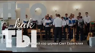Кто как Ты_Братский хор