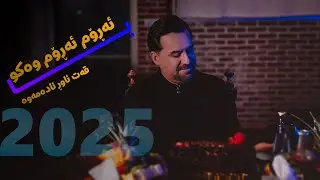 Jegr Media 2025 Arom Arom Wakw Ba | ئەڕۆم ئەڕۆم وەكو با