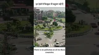 इन देशों में है 0% प्रदूषण 😲। These countries have 0% pollution.😲