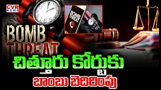 Breaking: Bomb Threat Reported at Chittoor Court |చిత్తూరులో బాంబ్ హెచ్చరిక | CVR News