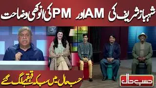 Shehbaz Sharif Ki AM Aur PM Ki Anokhi Wazahat | Azizi | Hasb-e-Haal Official