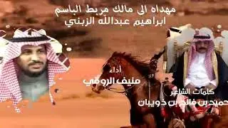 قصيده حميد فالح الزبني الي ابراهيم عبدالله الزبني