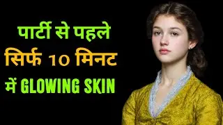 पार्टी से पहले सिर्फ 10 मिनट में Glowing Skin