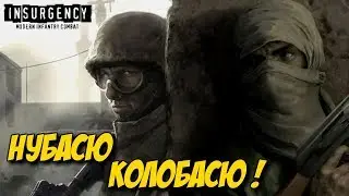 INSURGENCY - Нубасю Колобасю СТРИМ