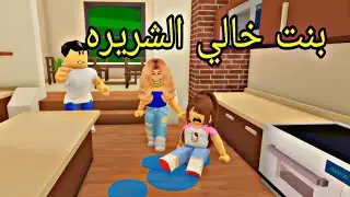 افلام روبلوكس بنت خالي الشريره   Roblox  movie