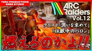 🔫【ARC Raiders】うおっ！燃えるのかよ！クエスト消化していく！ / COD民がARC Raidersの世界で戦う物語 Vol.12【ARCRaiders/アークレイダーズ】【PS5】