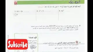 حل مسائل التعابير الجبرية | شرح رياضيات الإمارات الصف السابع الوحدة الخامسة الدرس الأول #رياضيات