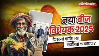 Draft Seeds Bill 2025 Explained | Benefits, Penalties & Concer | Pratiyogita Darpan