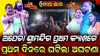 ଅପେରା ଶ୍ରୀମନ୍ଦିରରେ ଘଟିଲା ଅଘଟଣା | ଦେଖନ୍ତୁ ଫୁଲ୍ ଭିଡିଓ #jatranews 