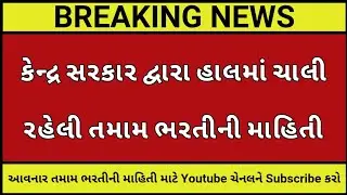 કેન્દ્ર સરકારની હાલની ભરતીની માહિતી┃GUJARAT GOVERNMENT JOBS┃GPSC LATEST UPDATE┃GUJARAT GOVT JOB NEWS
