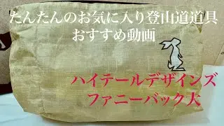 たんたんのお気に入り登山道具おすすめ動画〜ハイテールデザインズ　ファニーバックV1.5〜