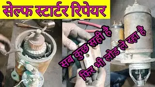 Self Starter Repair | सब कुछ सही है फिर भी सेल्फ लोड ले रहा है | ट्रैक्टर सेल्फ स्टार्टर | Lucas TVS