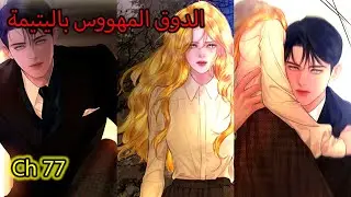 👑 الدوق المجنون الذي يتلذذ في تعذيب حبيبته الصغيرة... 77 جن جنون ماتياس
