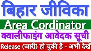 BRLPS Area Cordinator Result 2019 | Bihar Jeevika Area Coordinator Result 2019 | BRLPS Result 2019
