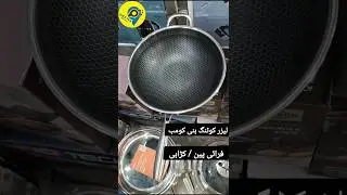 Laser Coating Honey Comb Cookware | 30 & 34 cm deep Karahi and Fry Pan | #lasercoating #laser