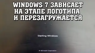 Windows 7 Зависает на Этапе Логотипа и Циклично Перезагружается