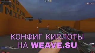 СЛИВ КФГ КИСЛОТЫ НА WEAVE CRACK // CFG  KuCJloTa НА ВЕЙВ // WEAVE CRACK FIX // BEST CONFIG // CSGO