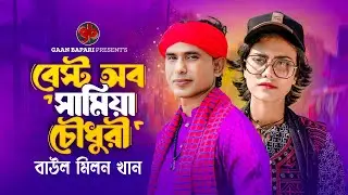 সামিয়া চৌধুরীর বাছাইকৃত সেরা গান 🔥 Best Of Samiya Chowdhury 🔥 Baul Milon Khan 🔥 New Album 2024