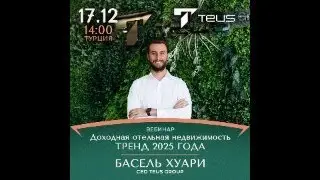 Вебинар &laquo;Доходная отельная недвижимость: тренд 2025 года&raquo;