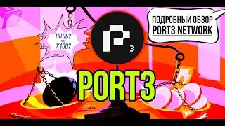 PORT3 - Port3 Network - либо 0, либо x100. Криптовалютный гем ли это?! Подробный обзор.