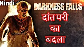 darkness falls (2003)movie explained in Hindi ,(डार्क फॉल मूवी हिंदी में) horror movie explained
