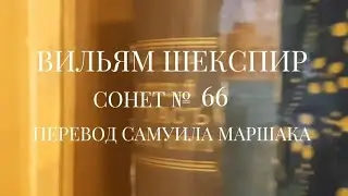 Вильям Шекспир. Сонет № 66. Пер. Самуила Яковлевича Маршака ( Зову я смерть. Мне видеть невтерпеж )