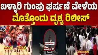 Ballari Gunfire Incident: ಬಳ್ಳಾರಿ ಗುಂಪು ಘರ್ಷಣೆ ವೇಳೆಯ ಮೊತ್ತೊಂದು ದೃಶ್ಯ ರಿಲೀಸ್..! | Tv5 Kannada