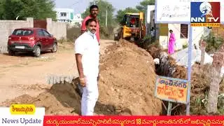 Nigha netgram tvllకమ్మగూడ 18 వ వార్డు అభివృద్ధి పనుల్లో భాగంగా 700 మీటర్ల వాటర్ పైప్లైన్