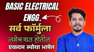 Formula 🔥 Basic Electrical Engg🔥 #engineering #formula #electricalengineering #trending अंकुश सर 