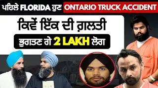 Ontario Truck Accident | Jashanpreet Singh | USA Punjabi Truck Driver | Illegal Immigrant | Podcast