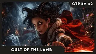 ДОБРО ПОЖАЛОВАТЬ В КУЛЬТ | Cult of the Lamb #2 | СТРИМ | sofiko_sculpts