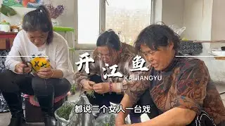 茂林炖江鱼，婆婆和俩儿媳聊八卦：大儿子懒二儿子驴请媳妇多担待 #婆媳 #我的乡村生活
