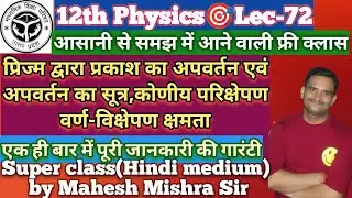 @Pmtgonda#12thphysics//Refraction of light by prism and refraction formula/by Mahesh Mishra Sir