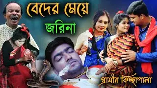 বেদের মেয়ে জরিনা । মিস্‌ লিটন । নতুন গ্রামীন কিচ্ছাপালা । Beder Meye  । Miss Liton । Kissa Pala 2020