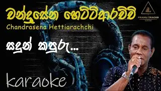 Sadun Kapuru Sulan Rode Karaoke | Chandrasena Hettiarachchi | සඳුන් කපුරු සුළං රොදේ පිරුවට ඇඳලා,,,