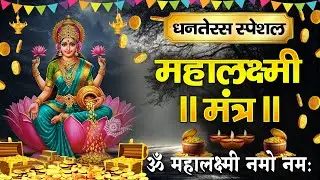 Laxmi Mantra - Om Mahalaxmi Namo Mamah | महालक्ष्मी मंत्र | Laxmi Mantra For Wealth And Prosperity
