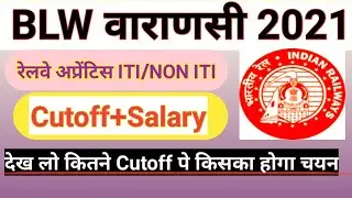 BLW / DLW Apprentice Cutoff 2021 | क्या रहेगा 2021 का Cutoff | ITI / NON ITI | DLW Apprentice Cutoff